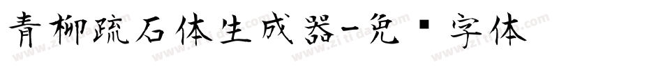 青柳疏石体生成器字体转换