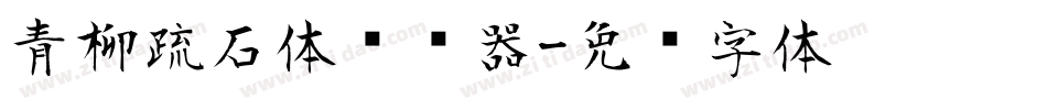 青柳疏石体转换器字体转换