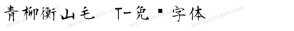 青柳衡山毛笔T字体转换