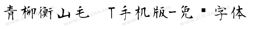 青柳衡山毛笔T手机版字体转换