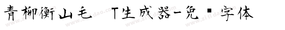 青柳衡山毛笔T生成器字体转换