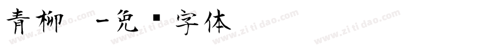 青柳隶字体转换