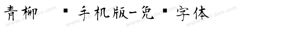 青柳隶书手机版字体转换