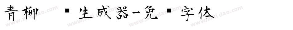 青柳隶书生成器字体转换