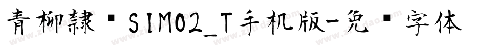 青柳隷书SIMO2_T手机版字体转换