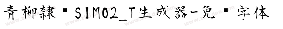 青柳隷书SIMO2_T生成器字体转换