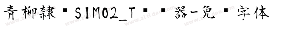 青柳隷书SIMO2_T转换器字体转换