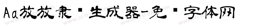Aa放放隶书生成器字体转换