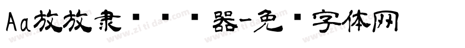 Aa放放隶书转换器字体转换