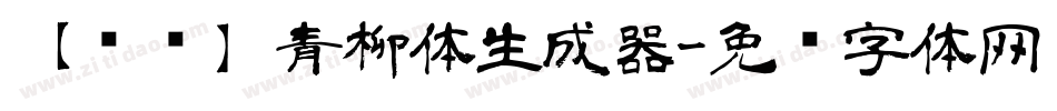 【诺诺】青柳体生成器字体转换