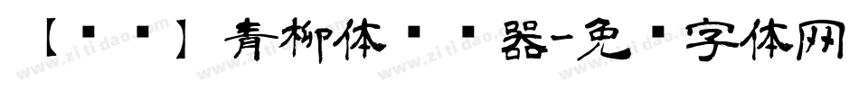 【诺诺】青柳体转换器字体转换