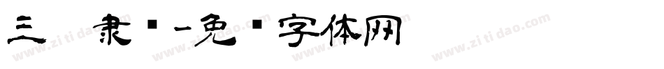 三极隶书字体转换