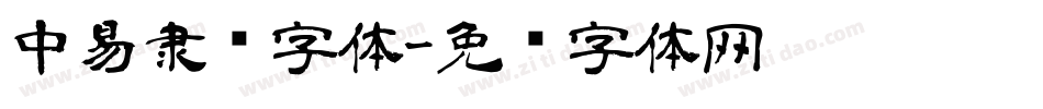 中易隶书字体字体转换