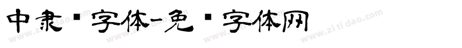 中隶书字体字体转换