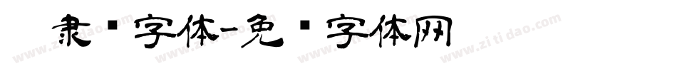 丰隶书字体字体转换