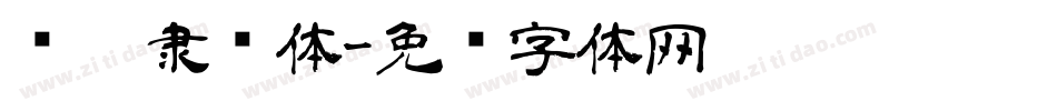 义启隶书体字体转换