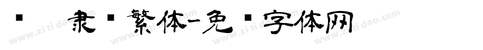 义启隶书繁体字体转换