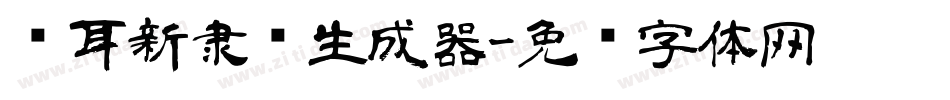 仓耳新隶书生成器字体转换