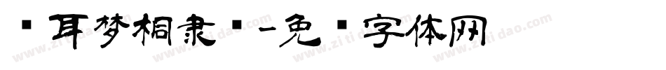 仓耳梦桐隶书字体转换