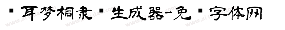 仓耳梦桐隶书生成器字体转换