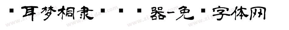 仓耳梦桐隶书转换器字体转换