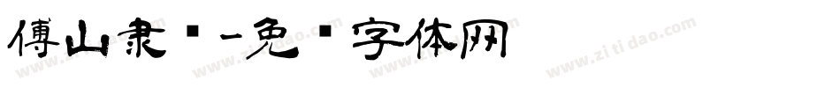 傅山隶书字体转换