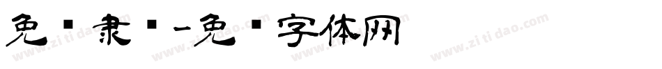 免费隶书字体转换