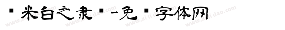 兰米白之隶书字体转换