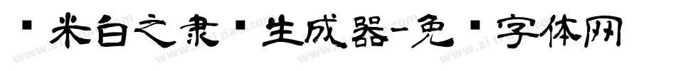 兰米白之隶书生成器字体转换