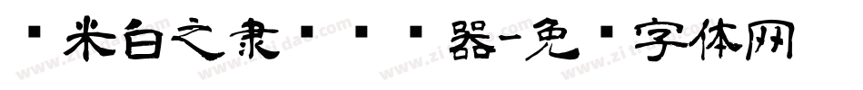 兰米白之隶书转换器字体转换