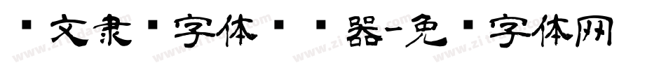 华文隶书字体转换器字体转换