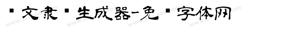 华文隶书生成器字体转换