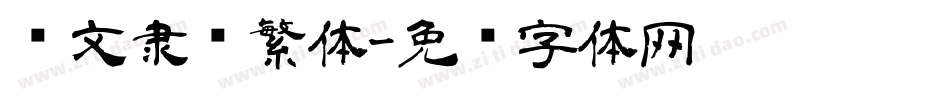 华文隶书繁体字体转换