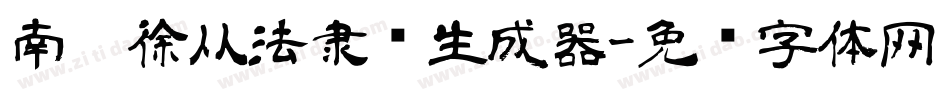 南构徐从法隶书生成器字体转换