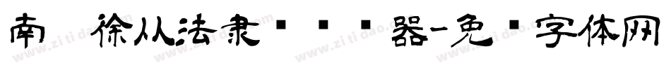 南构徐从法隶书转换器字体转换