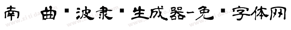 南构曲传波隶书生成器字体转换