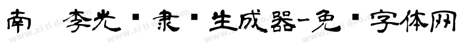 南构李光辉隶书生成器字体转换