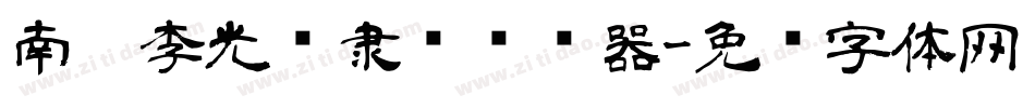 南构李光辉隶书转换器字体转换