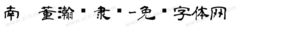 南构董瀚扬隶书字体转换