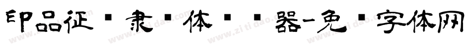 印品征东隶书体转换器字体转换