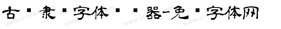 古风隶书字体转换器字体转换