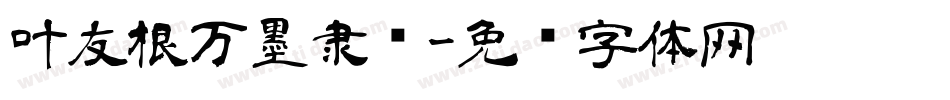 叶友根万墨隶书字体转换