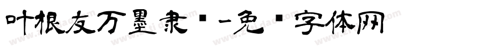 叶根友万墨隶书字体转换