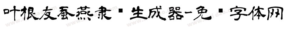 叶根友蚕燕隶书生成器字体转换