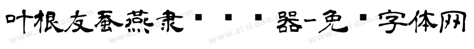 叶根友蚕燕隶书转换器字体转换