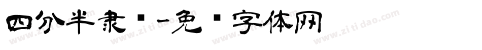 四分半隶书字体转换