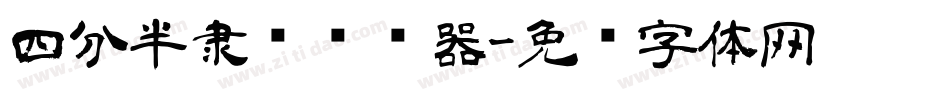 四分半隶书转换器字体转换