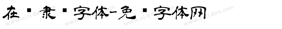 在线隶书字体字体转换