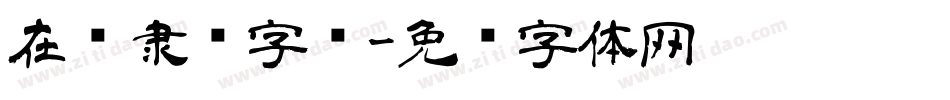 在线隶书字库字体转换