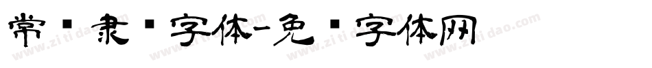 常见隶书字体字体转换